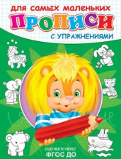 Прописи с упражнениями Львенок 361979