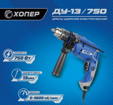 Дрель ХОПЕР ДУ-13/750 750Вт ударная