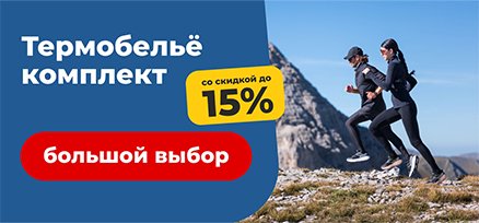 Скидка 15% на все термобелье 