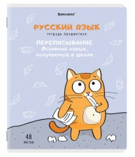 Тетрадь предметная 48 л Brauberg Кот-энтузиаст Русский язык