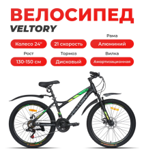 Велосипед Veltory (24D-5000) черный