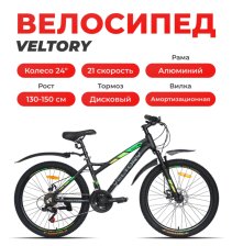 Велосипед Veltory (24D-5000) черный