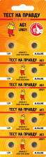 Элемент питания G01 (A364) Тест на правду LR621. LR60