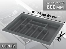 Вкладыш S-2289 740мм (690мм) серый