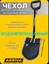 Чехол ARRIVA для автомобильных лопат 23101