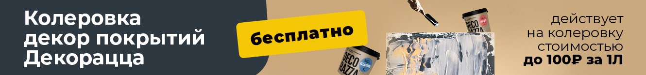 Колеровка  декорацца  май 2026 пк