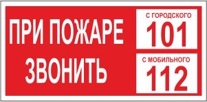 Знак B47н-101 При пожаре звонить 101 (С мобильного 112) 200х100 мм