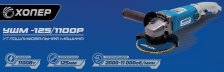Шлифмашина ХОПЕР угловая УШМ-125/1100 Р 1100Вт