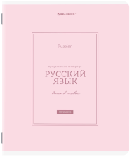 Тетрадь предметная 48 л Brauberg Classic Русский язык