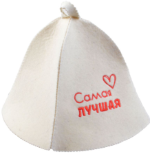 Шапка "Самая лучшая" войлок
