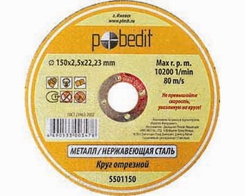 Круг отрезной по металлу 125х1,0х22 "POBEDIT"
