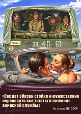 Постер Советский пин ап "Солдат обязан" 0,6х0,42 м