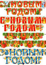 Растяжка "С новым годом" 