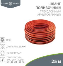 Шланг армир 3/4" х25м Профи ЧЕТЫРЕ СЕЗОНА, 62-0229