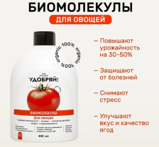 Удобрение Удобряй биомолекулы для овощей 400мл
