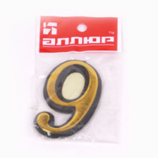 Цифра самоклеящаяся пластик "9" золото 55х35 (Ф)