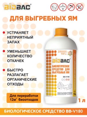 Биосредство BioBac для выгребных ям 1000мл  BB V180