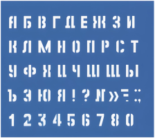 Трафарет малый Буквы и цифры высота символа 10 мм 220005