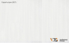 Вставка 25 серый штрих В27 (3м)