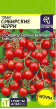 Семена Томат Сибирские черри 0,05г (Сем Алтая)