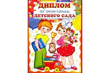 Диплом об окончании детского сада Девочка и Мальчик