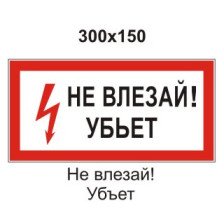 Знак S07 Не влезай! Убьёт 300х150мм