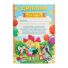 Диплом выпускника детского сада (енот) 210х297 1320162