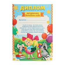 Диплом выпускника детского сада (енот) 210х297 1320162