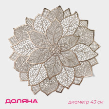 Салфетка d=43 см Цветок золотой 4454743