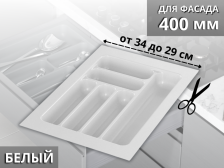 Вкладыш S-2283 340мм (290мм) белый