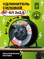 Удлинитель силовой Nature металлическая катушка 3500Вт 16А КГ-ХЛ 2х2,5 4гн 20м