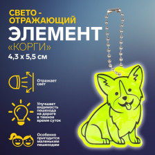 Подвес-брелок световозвращающий Корги 7818069