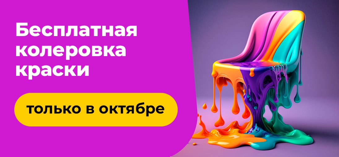 Колеровка