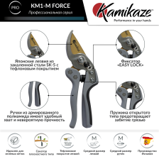 Секатор Kamikadze KM-1-M Force