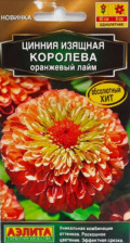 Семена Цинния Королева оранжевый лайм 5 шт (Аэлита)