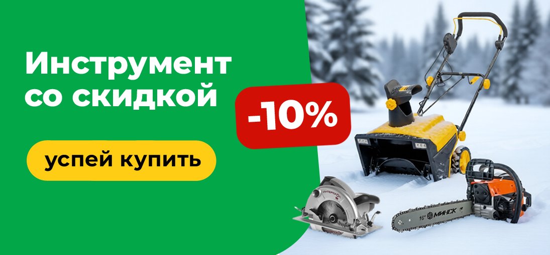 скидка 10% на инструмент