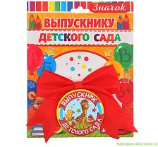 Значок с бантом Выпускник детского сада 2750825
