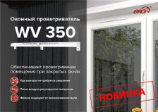 Проветриватель оконный, регулируемый с фильтром 350 WV 