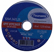 Круг отрезной по металлу/нержавейка 125х1,2х22 TSUNAMI