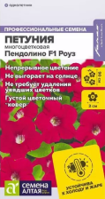 Семена Петуния многоцветковая Пендолино Роуз 5шт (Сем Алт)