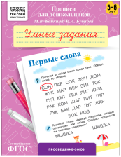 Прописи для дошкольников А5 ТРИ СОВЫ 5-6 лет Умные задания Первые слова 8 стр