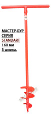 Бур земляной 160мм 3шнек ф27 Standart, 160/3