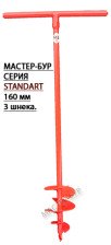 Бур земляной 160мм 3шнек ф27 Standart, 160/3