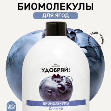 Удобрение Удобряй биомолекулы для ягод 400мл