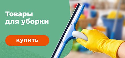 товары для уборки