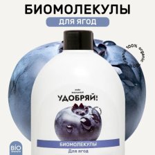 Удобрение Удобряй биомолекулы для ягод 400мл