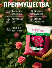 Удобрение Богатырь для роз ОМУ 1кг Лама Торф