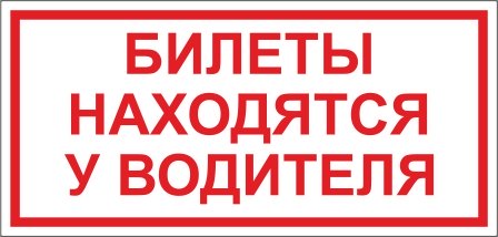 Наклейка автомобильная  "Билеты находятся у водителя" НБВ