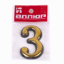 Цифра самоклеящаяся пластик "3" золото 55х35 (Ф)