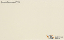 Профиль П-образный бежевый металлик 7703 (3м)